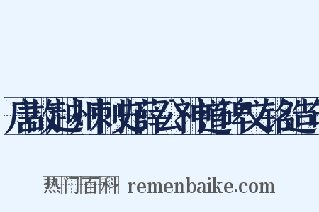 唐故越州刺史薛公神道碑文铭造句是什么意思的图片